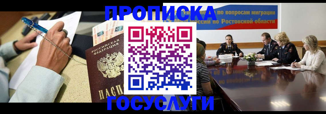 прописка в Мурманске