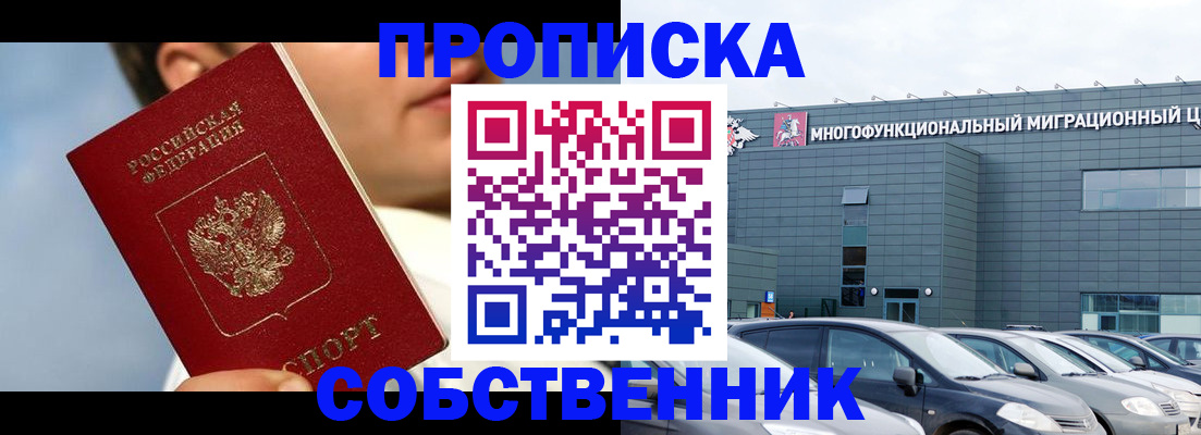 прописка 2025 в Мурманске